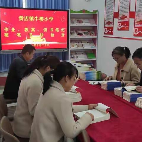 黄店镇牛楼小学作业教案  读书笔记  硬笔书法检查活动纪实