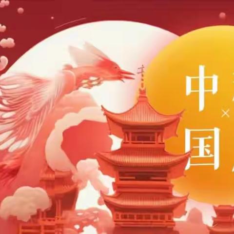 喜迎中秋，欢度国庆