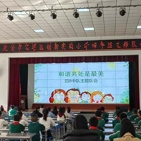 延安市宝塔区创新实验小学四8中队《和谐共处是最美》主题队会