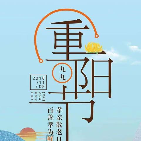 九九重阳节 浓浓敬老情--创新实验小学三年级8班重阳节实践活动