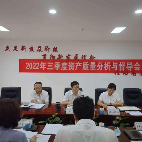 呼和浩特分行召开2022年三季度资产质量分析与督导会