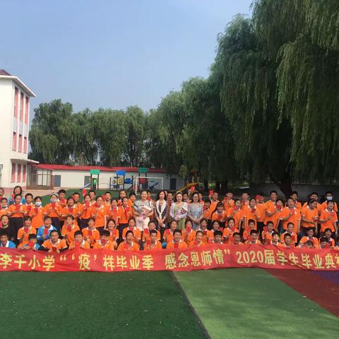 李千小学2020届小学生毕业典礼