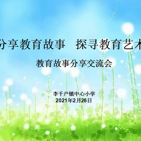 （记录：2021.02.26）李千小学举行“分享教育故事，探寻教育艺术”故事分享会