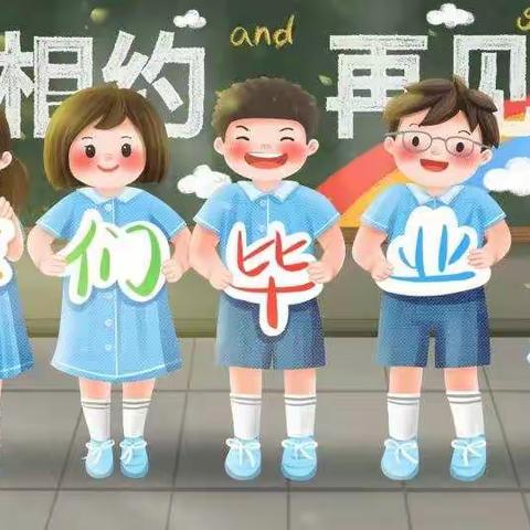 六里站幼儿园毕业典礼活动通知