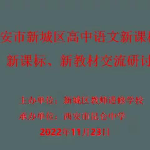 聚焦新课程、研读新课标、探讨新教材——记西安市新城区高中语文“三新”交流研讨会