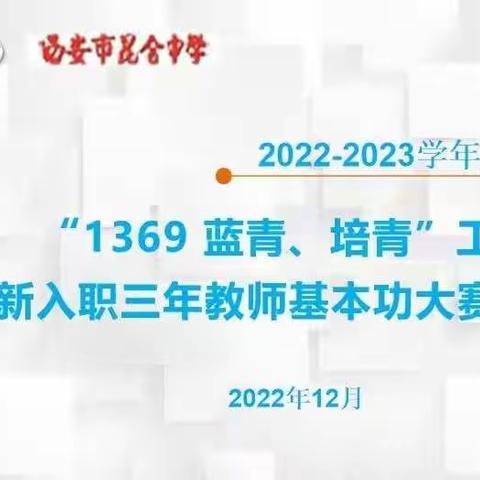 弦歌不辍   潜心问道—西安市昆仑中学“1369 蓝青、培青”工程暨新入职三年教师基本功大赛启动会