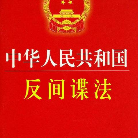 学习《反间谍法》，守护国家安全