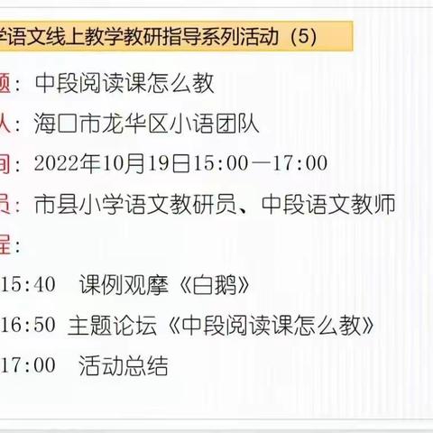 凝聚智慧，奋力前行——南丰镇中心校语文教师参加海南省小学语文线上教学教研活动纪实