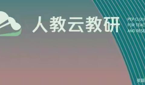 以研促教，云端同行———南丰镇中心学校英语组“人教云教研”活动四