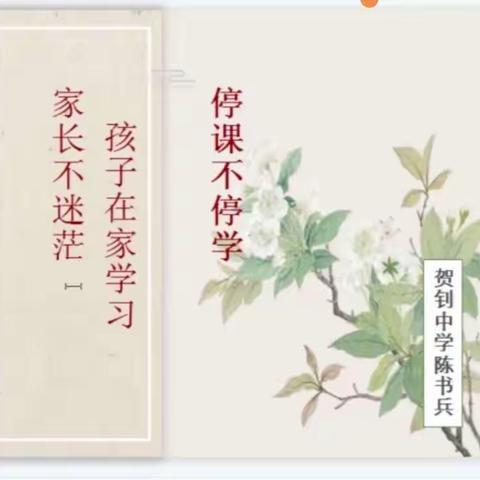 停课不停学-孩子在家学习，家长不迷茫