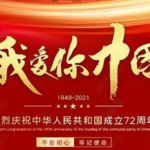 喜迎国庆 礼赞祖国                     -范庄村举行庆国庆系列活动