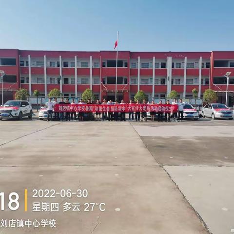 刘店镇中心学校防溺水宣传活动