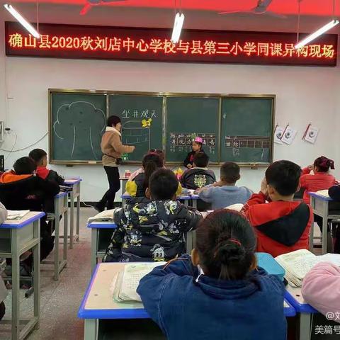 一样的主题      别样的风采  —刘店中心学校与县第三小学同课异构活动