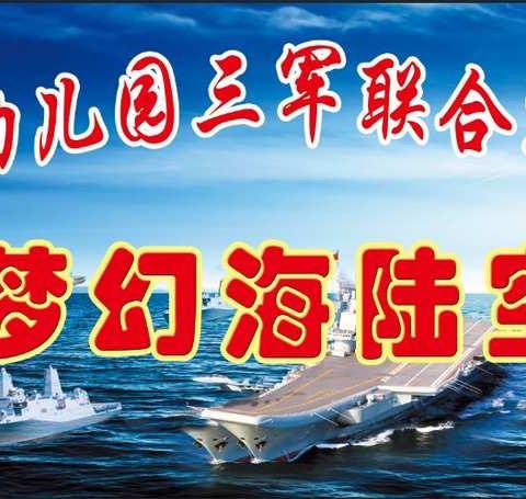 小红星幼儿园海陆空三军军事演习亲子活动邀请函