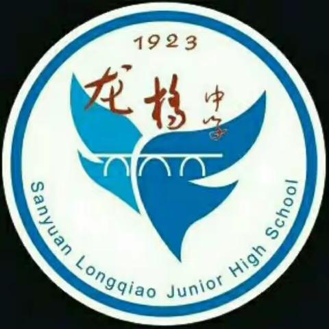 凝聚教研合力   助力教学提质——龙桥中学教育共同体中考复习研讨会