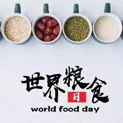 世界粮食日丨践行“光盘行动”，共享好“食”光