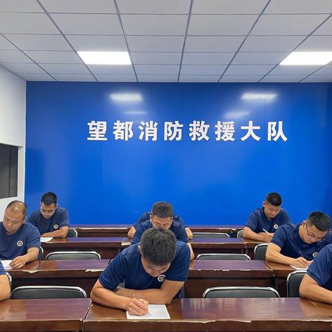 望都县阳光大街消防救援站组织开展作战训练安全理论考试