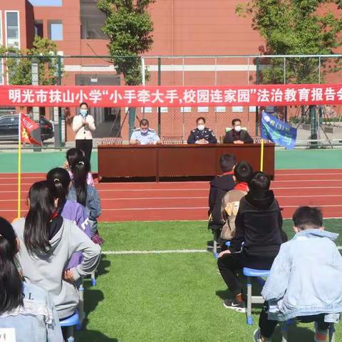 明光市抹山小学“小手拉大手,校园连家园”法治教育报告会    2020.5.12