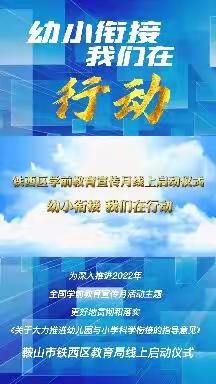 铁西区学前教育宣传月线上启动仪式—— “幼小衔接，我们在行动”