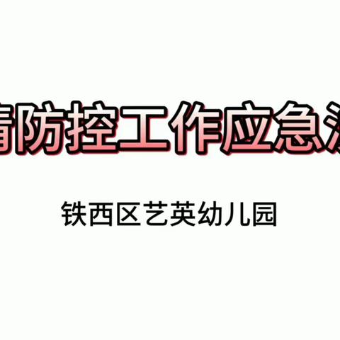 铁西区艺英幼儿园疫情防控工作应急演练