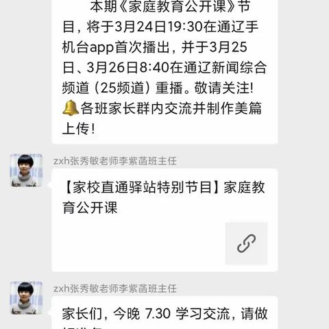 交通小学一年五班学习巜家庭教育公开课》