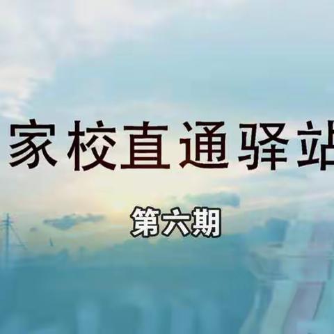 交通小学四年六班【家校直通驿站】第六期——家长和孩子不能有效沟通该怎么办