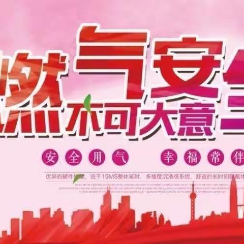 安全用气 防患未“燃”——西董街道中心幼儿园温馨提示❤️