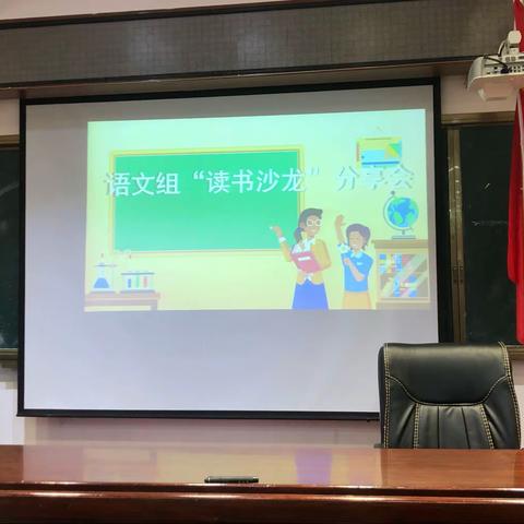 “浸润书香，唯‘读’有你”澄迈县第二小学2021年语文组读书沙龙分享会