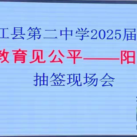 均衡教育见公平——元江县第二中学2025届新生阳光分班抽签现场