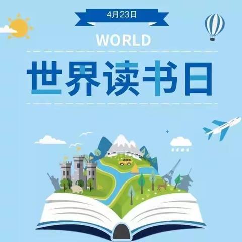 书香浸润童年，阅读点亮人生———“世界读书日”主题活动