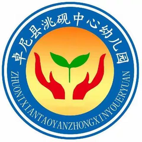 洮砚学区2020年秋季学期“党建领航，思政铸魂”（幼儿园)组优质课预选活动