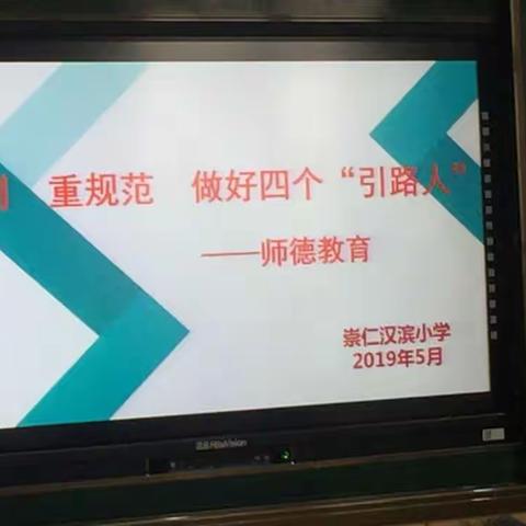 学准则  重规范  做好四个“引路人”——崇仁汉滨小学师德教育活动