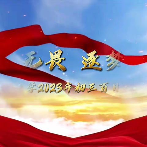 青春无畏，逐梦中考——磐石市取柴河中学校2023年中考百日誓师大会