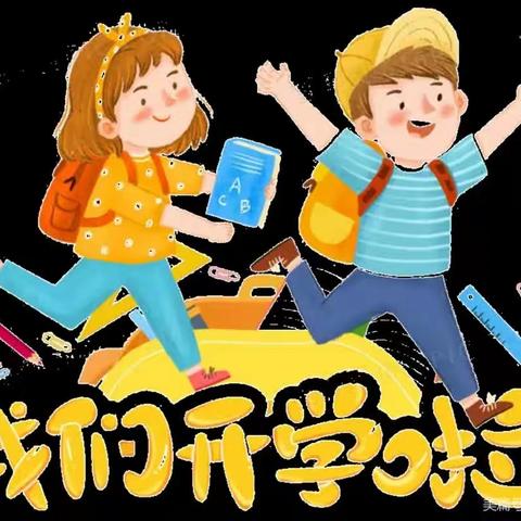 曹家湾镇中心小学2023年秋季开学告知书