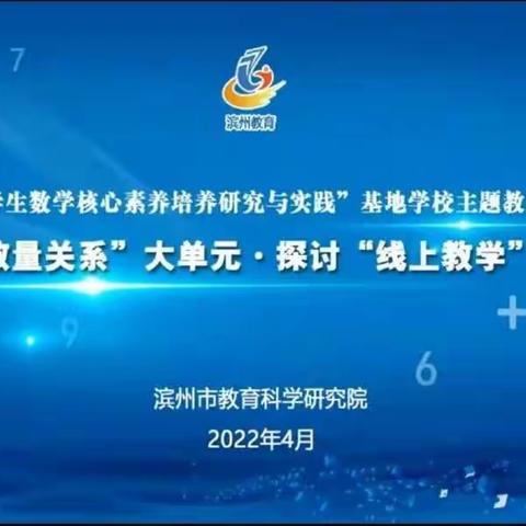 一路坚守聚云端，共研共学共成长 ——清怡小学聚焦“数量关系”大单元主题教研活动第5期