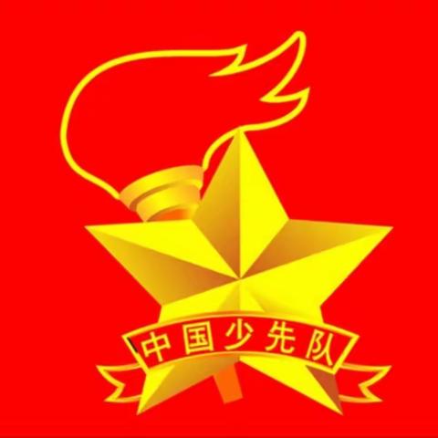 【邱县文冠小学】“高举队旗跟党走，百年逐梦立初心”新少先队员入队仪式