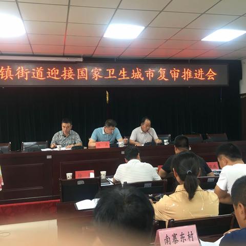 引镇街道召开迎接国家卫生城市复审推进会