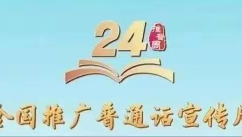 乐昌市乐城第一小学“第24届全国推普周”活动方案