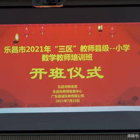 乐昌市2021年“三区”教师县级——小学数学教师培训第一小组第一天简报