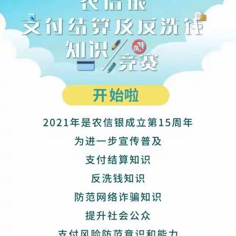 农信银支付结算及反洗钱知识竞赛开始啦！