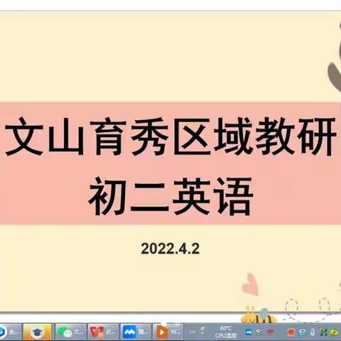 齐心聚力汇教研，迎接挑战正当时———记文山、育秀初二英语线上区域教研