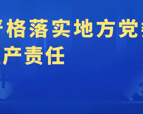 全国安全生产电视电话会议部署15条措施，快巩固落实！