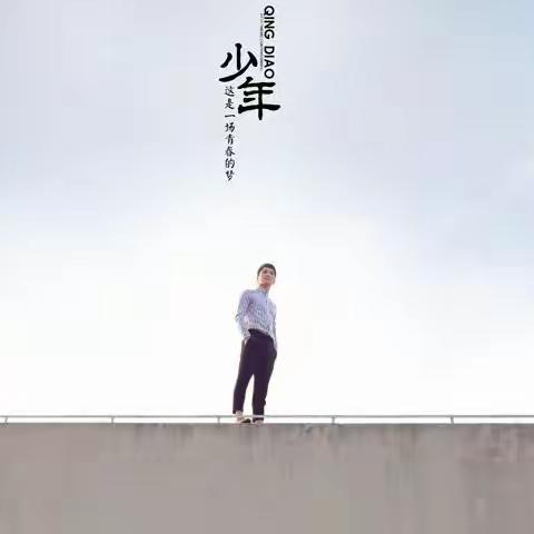 少年，少年