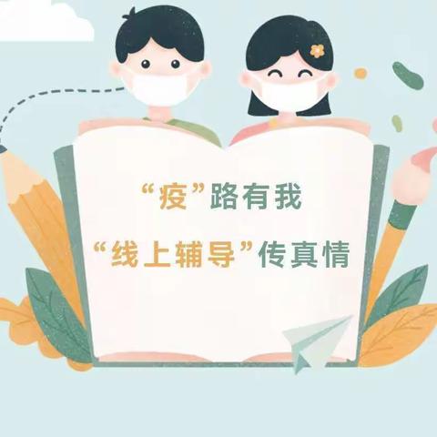 线上辅导不停歇，不负韶华向未来———康官营完全小学线上辅导纪实