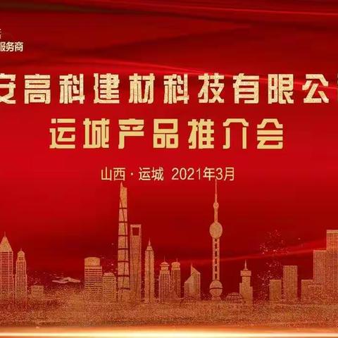 把握时代脉动 共享发展成果  高科建材召开管道省外（运城）产品推介会