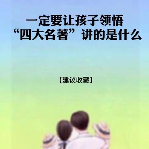 一定要让孩子领悟“四大名著”讲的是什么