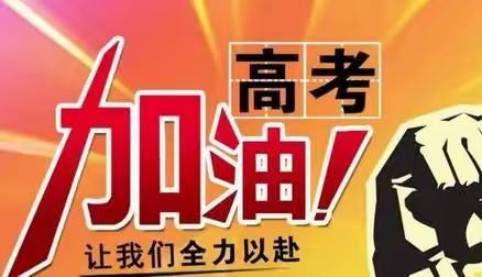 助力高考，府前支行在行动