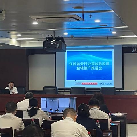 江苏省分行公司放款改革全辖推广推进会