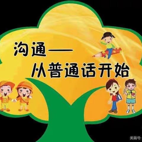 [我是中国娃，爱说普通话]霍日格幼儿园第24届全国推广普通话宣传周活动