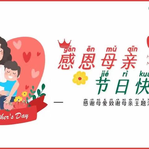 感恩母亲节